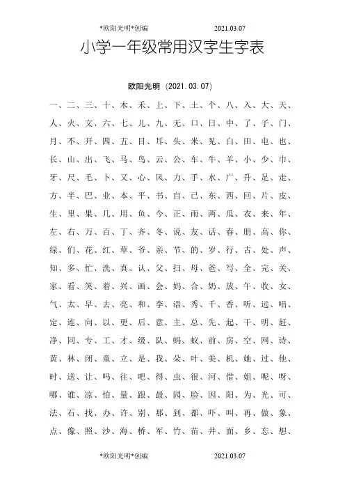 2021年小学1-6年级常用汉字生字表,A4打印版