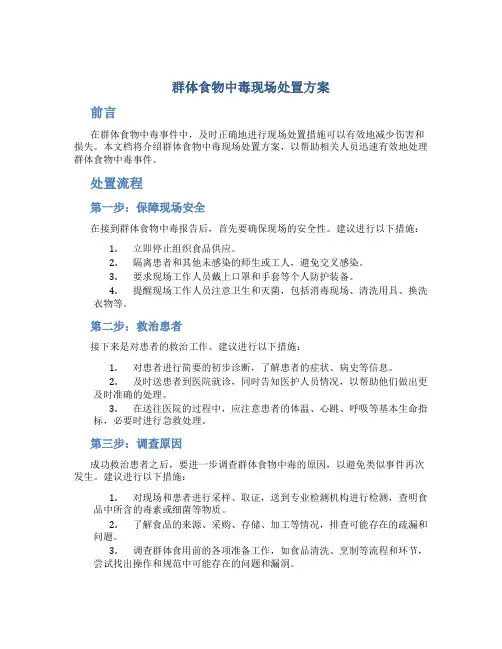 群体食物中毒现场处置方案