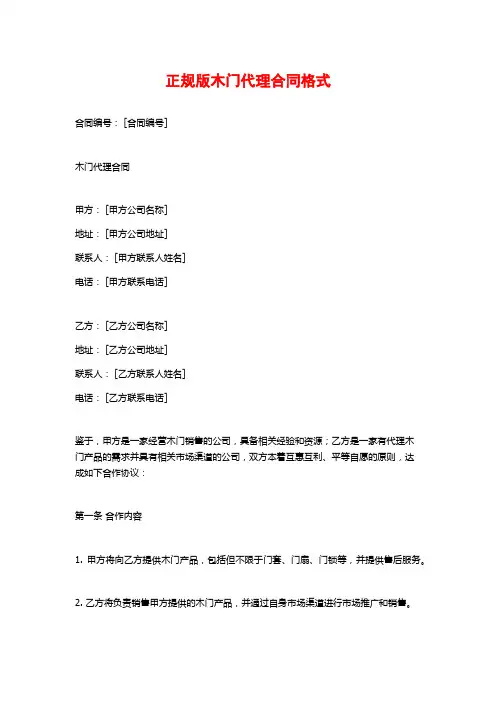 正规版木门代理合同格式
