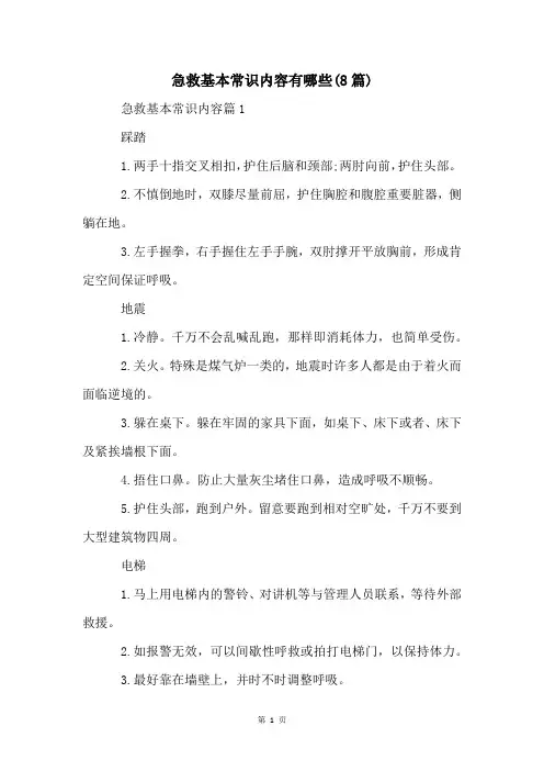 急救基本常识内容有哪些(8篇)