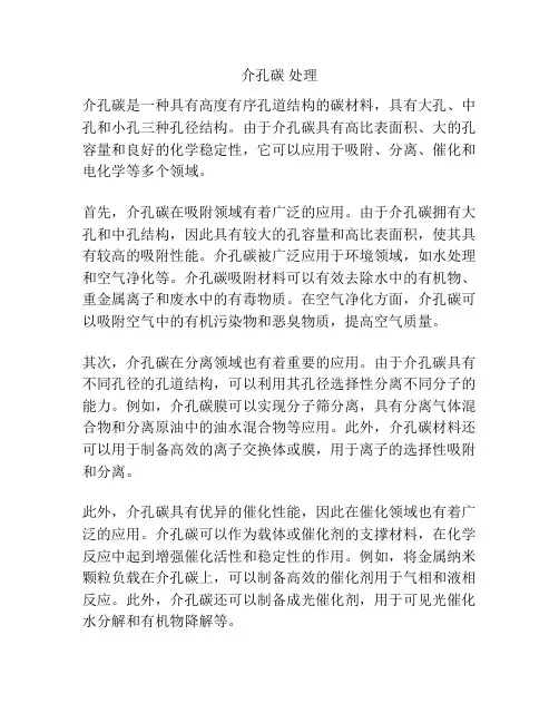 介孔碳 处理