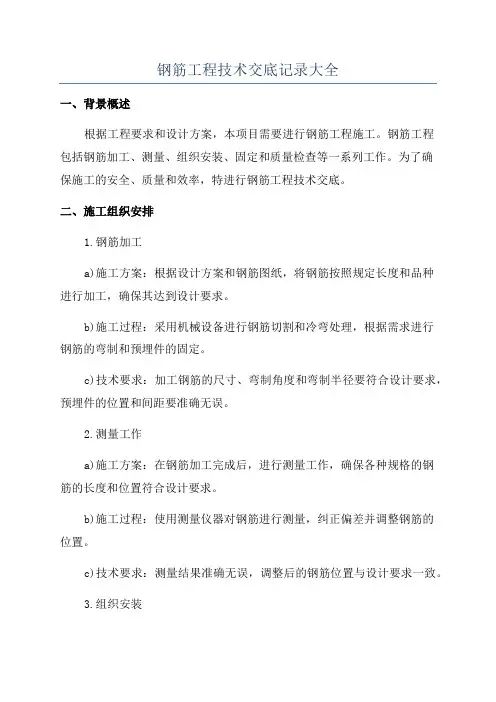 钢筋工程技术交底记录大全
