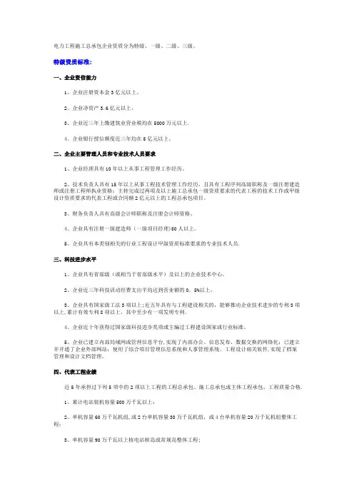 电力工程施工总承包资质标准