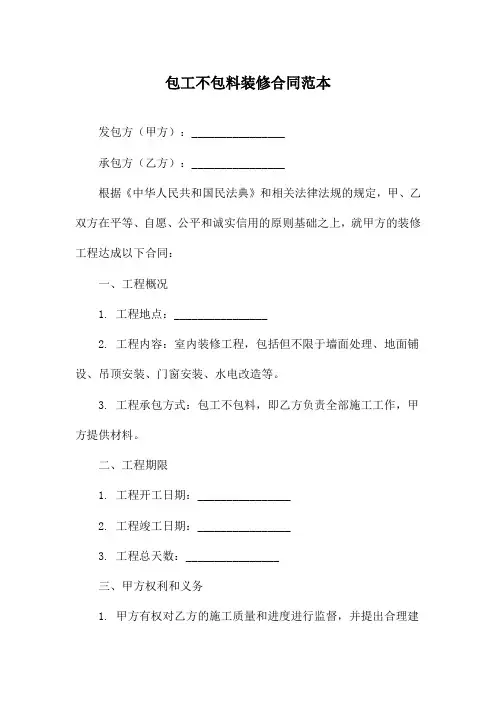 包工不包料装修合同范本