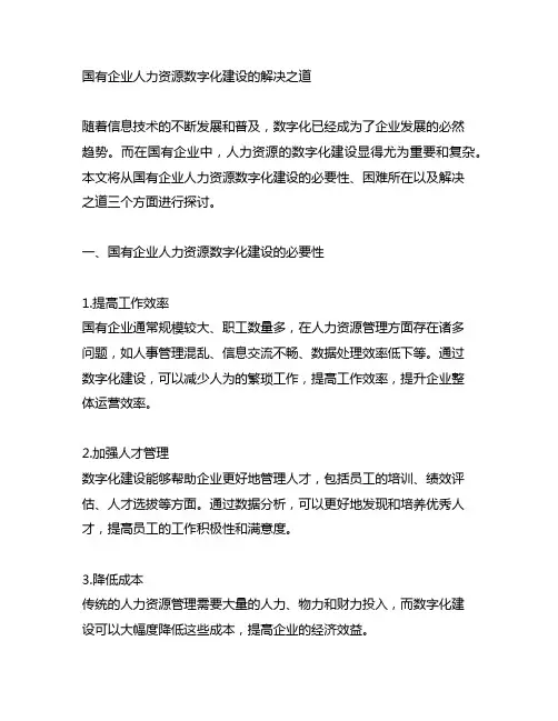 国有企业人力资源数字化建设的解决之道