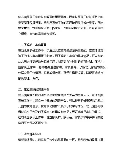 幼儿园家长工作的沟通技巧培训 幼儿园家长工作