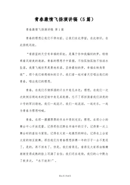 青春激情飞扬演讲稿(5篇)