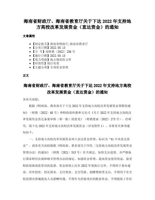 海南省财政厅、海南省教育厅关于下达2022年支持地方高校改革发展资金（直达资金）的通知