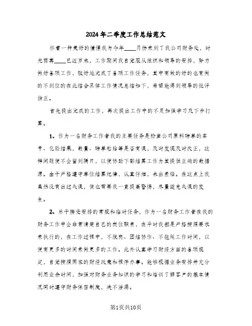2024年二季度工作总结范文(4篇)