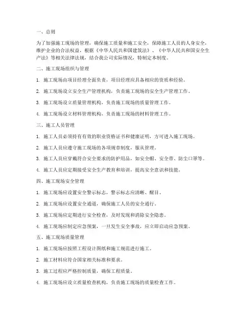 劳务公司施工现场管理制度