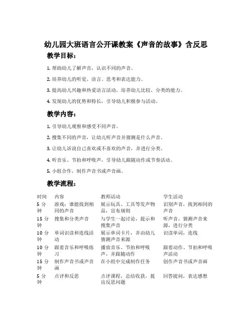 幼儿园大班语言公开课教案《声音的故事》含反思