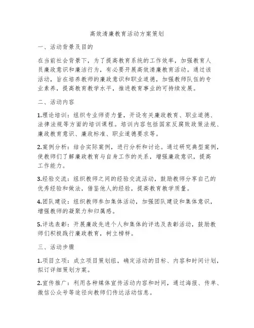 高效清廉教育活动方案策划