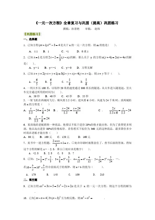 《一元一次方程》全章复习与巩固(提高)巩固练习      初一数学知识导学