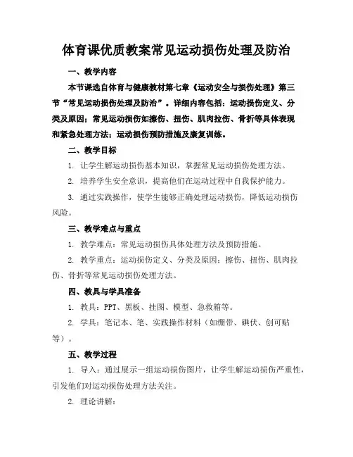 体育课优质教案常见运动损伤的处理及防治