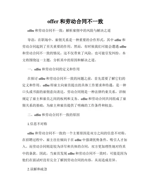 offer和劳动合同不一致