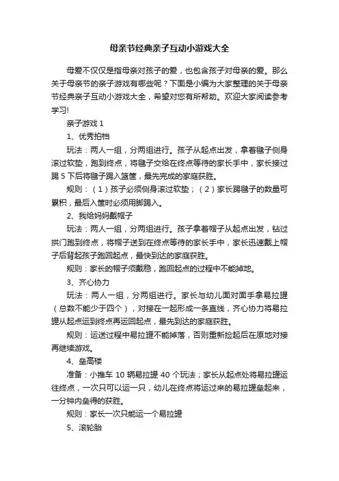 母亲节经典亲子互动小游戏大全