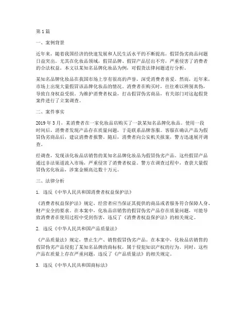 假货法律案例分析(3篇)