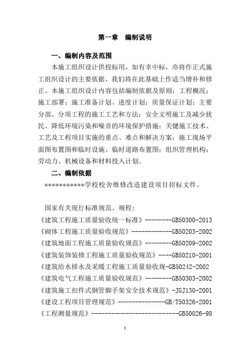 学校改造项目施工组织设计