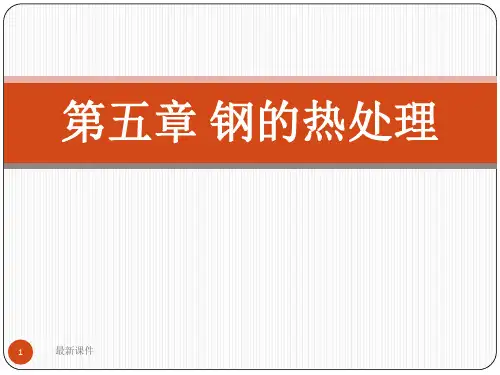 05 钢的热处理-(《工程材料》机械专业)ppt课件