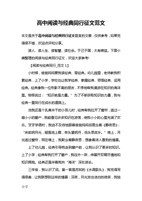 高中阅读与经典同行征文范文