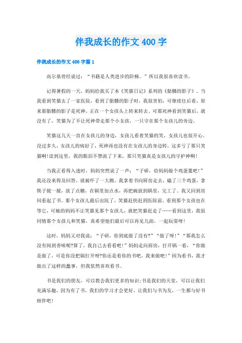 伴我成长的作文400字