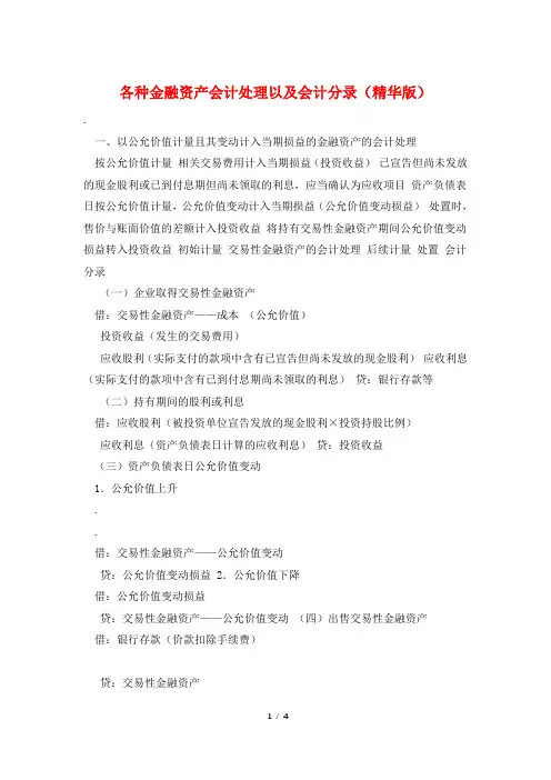 各种金融资产会计处理以及会计分录(精华版)