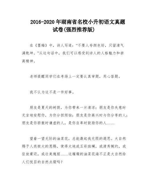 2016-2020年湖南省名校小升初语文真题试卷(强烈推荐版)