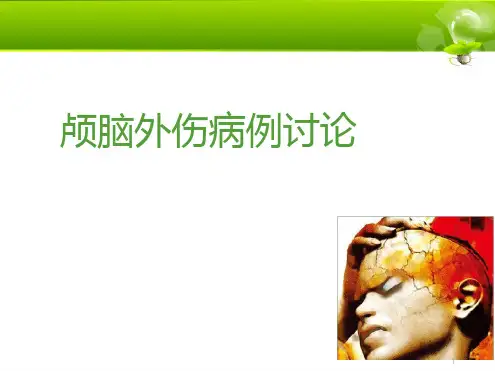 颅脑外伤病例讨论ppt课件
