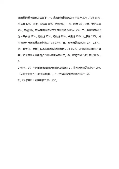 调汤料的基本配制方法