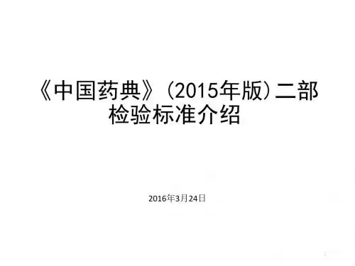 2015版药典二部检验标准简介