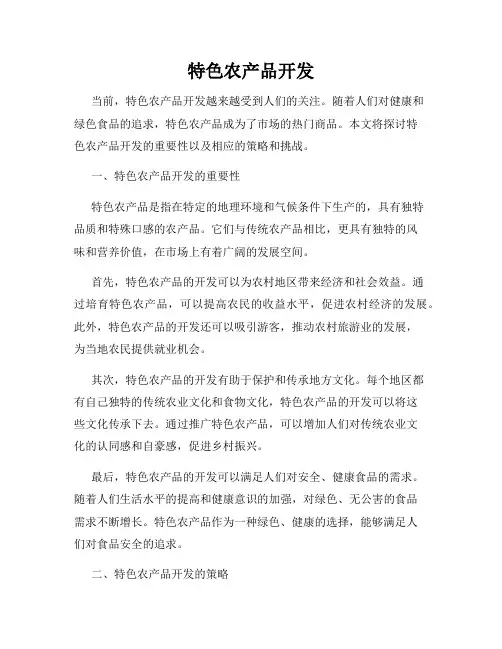 特色农产品开发