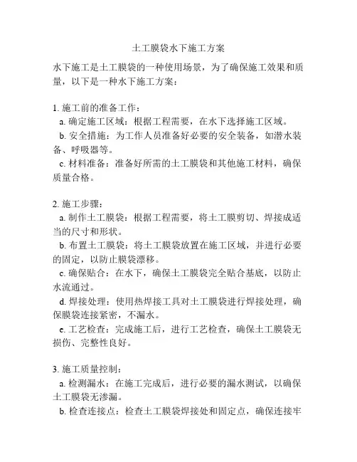 土工膜袋水下施工方案