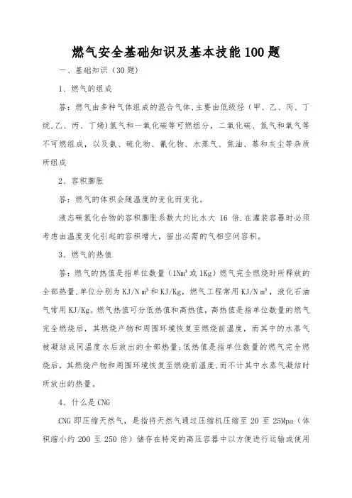 燃气安全基础知识100题