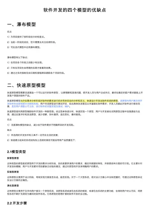 软件开发的四个模型的优缺点