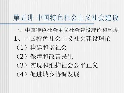 第五讲 中国特色社会主义社会建设