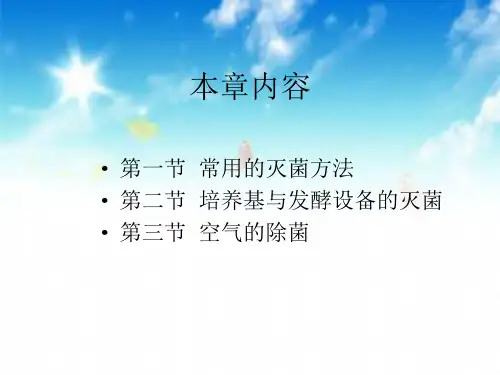第四章 发酵工程的灭菌与空气除菌