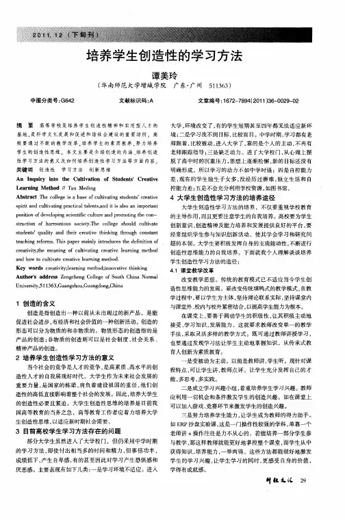 培养学生创造性的学习方法