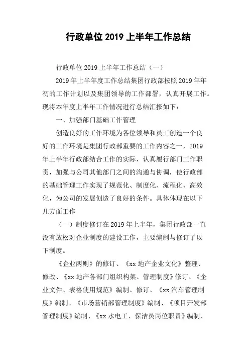 行政单位2019上半年工作总结
