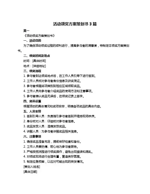 活动领奖方案策划书3篇