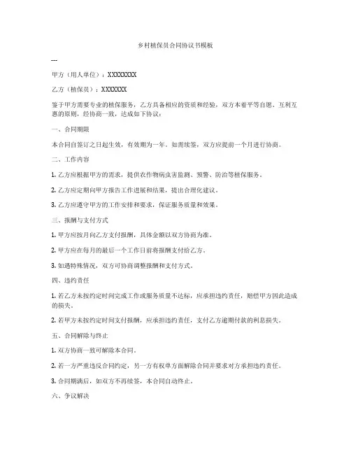 乡村植保员合同协议书模板