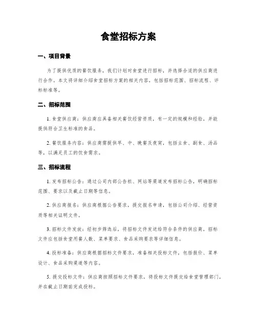 食堂招标方案