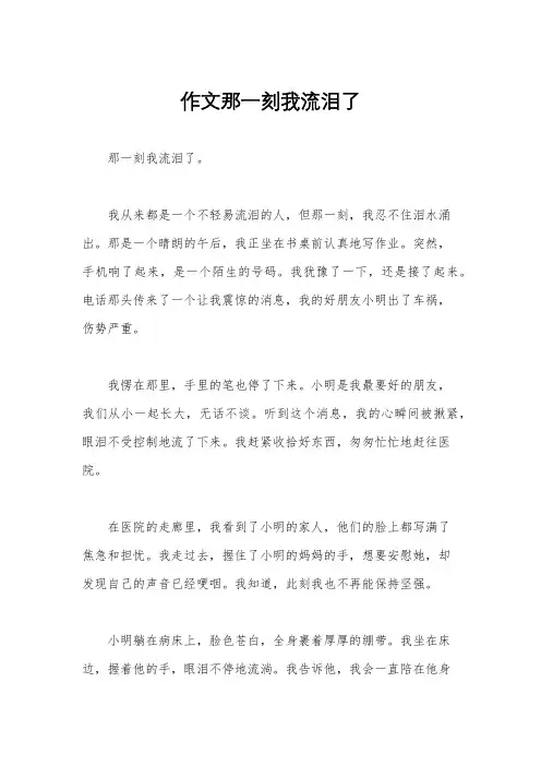 作文那一刻我流泪了