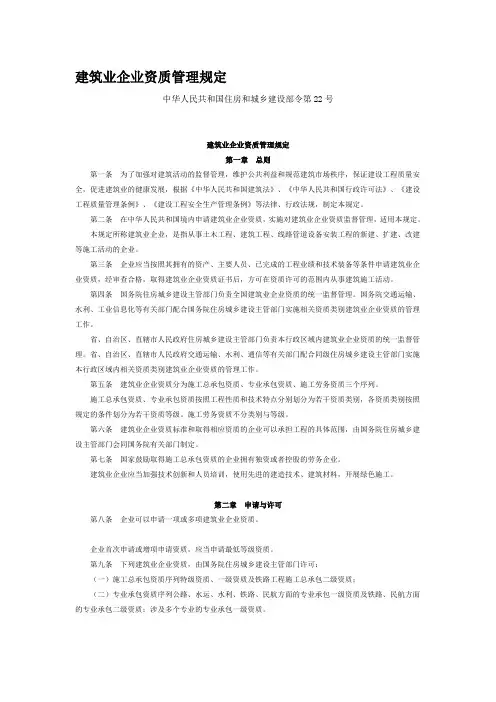 建筑业企业资质管理规定(建筑业企业资质管理规定(住建部令第22号))