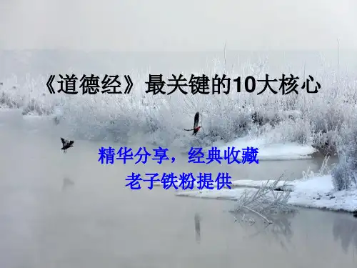 道德经中最重要的10大核心精髓