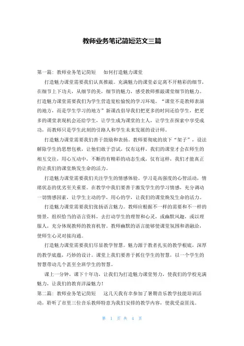 教师业务笔记简短范文三篇
