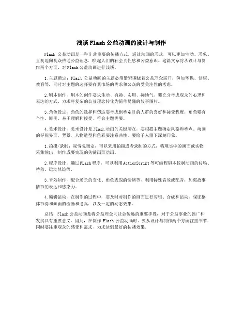 浅谈Flash公益动画的设计与制作