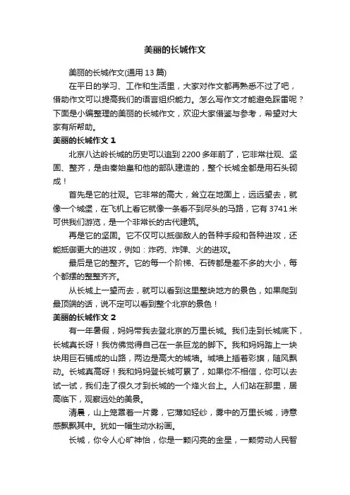 美丽的长城作文（通用13篇）