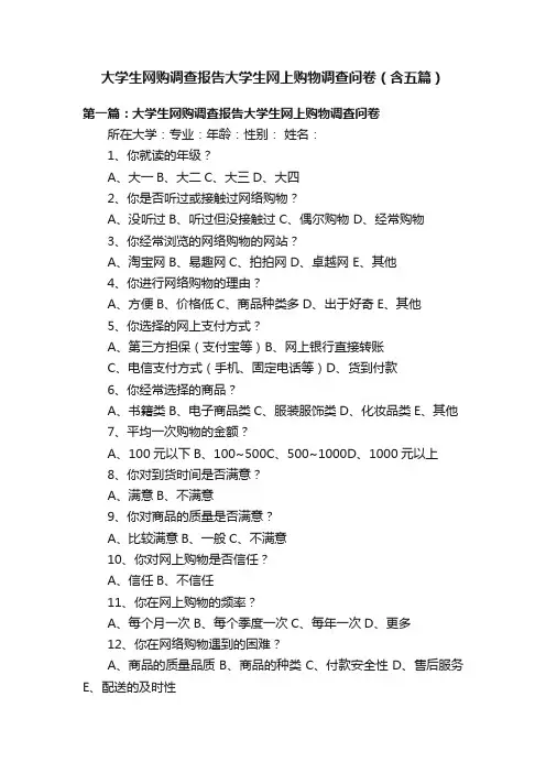 大学生网购调查报告大学生网上购物调查问卷（含五篇）