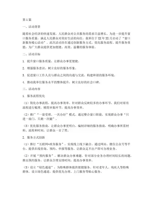 窗口新服务暖心活动总结(2篇)