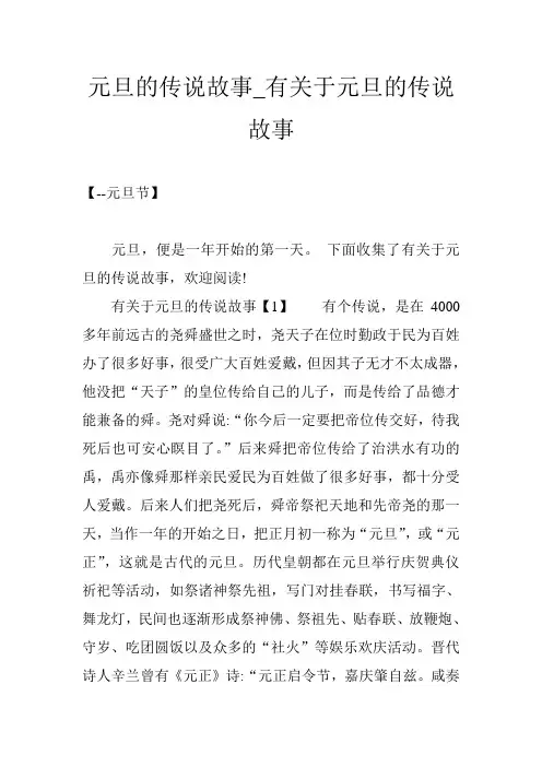 元旦的传说故事_有关于元旦的传说故事
